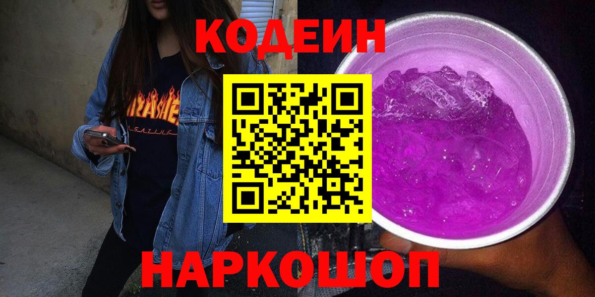 Кодеин напиток Lean (лин)  Кодеин Purple Drank  Батайск 